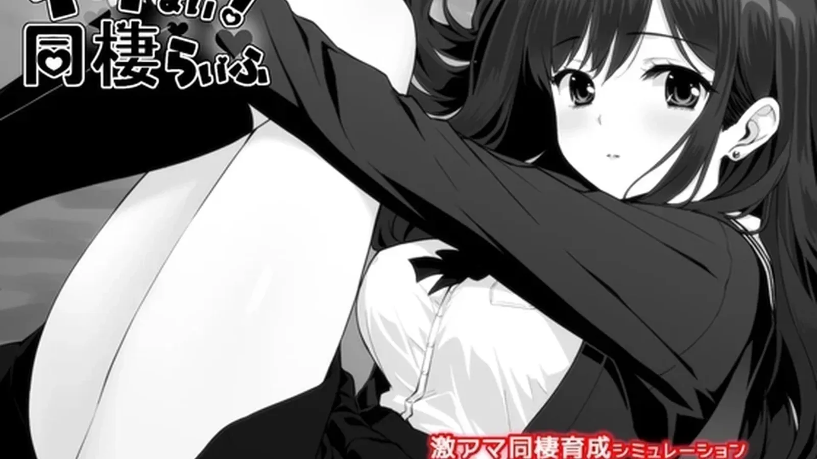 达咩！同居生活媒体参考 2