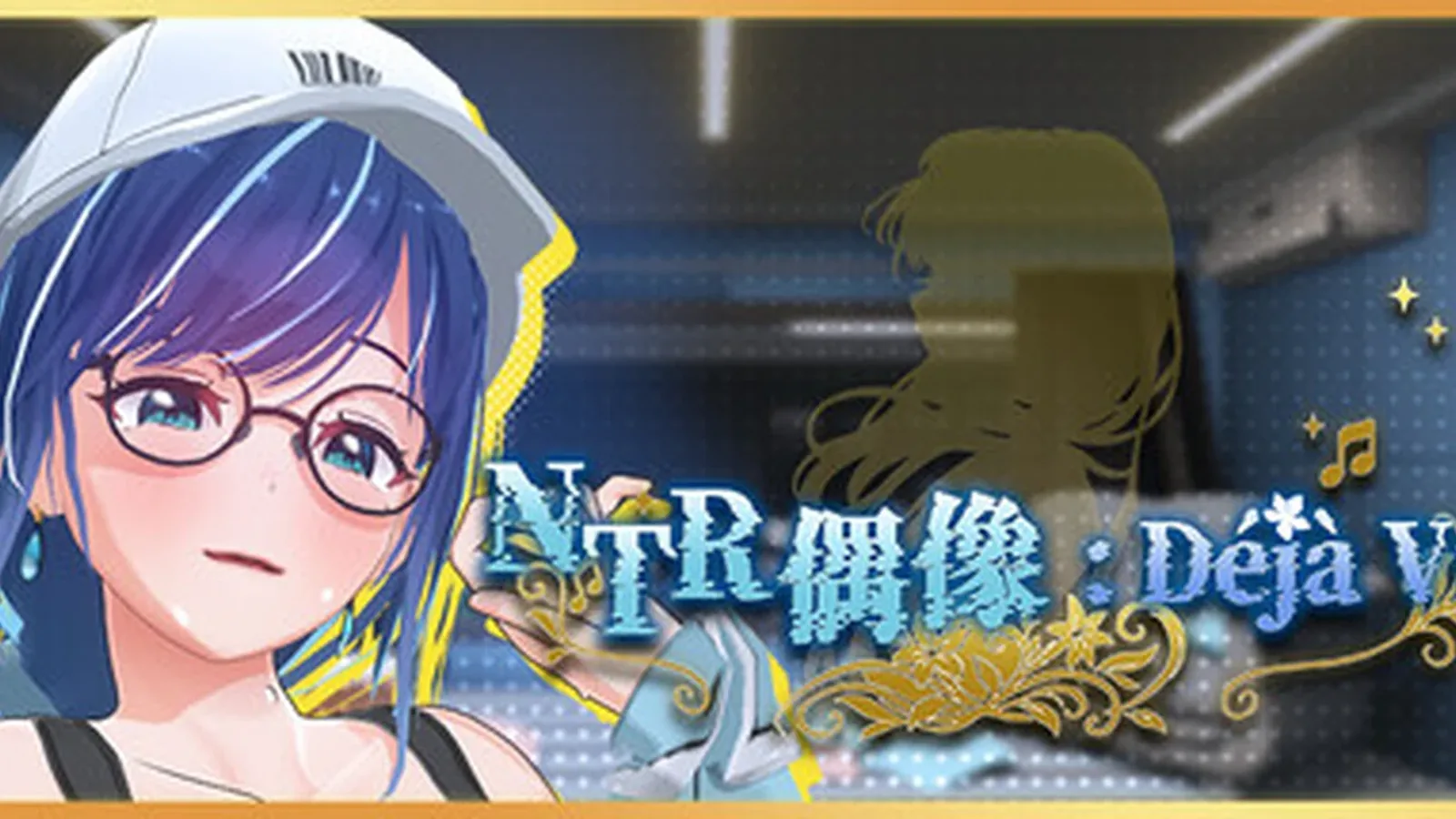 NTR偶像: Déjà Vu媒体参考 1